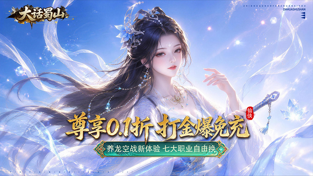 大话蜀山0.1折养龙打金爆免充充值活动