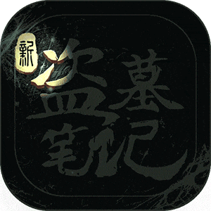 新盗墓笔记