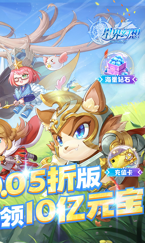 星界幻想0.05折狂送十亿截图1