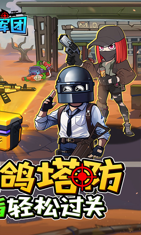 一号军团0.05折暴打僵尸截图1