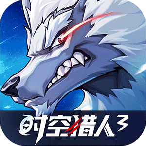 时空猎人3(首款猎人0.1折)