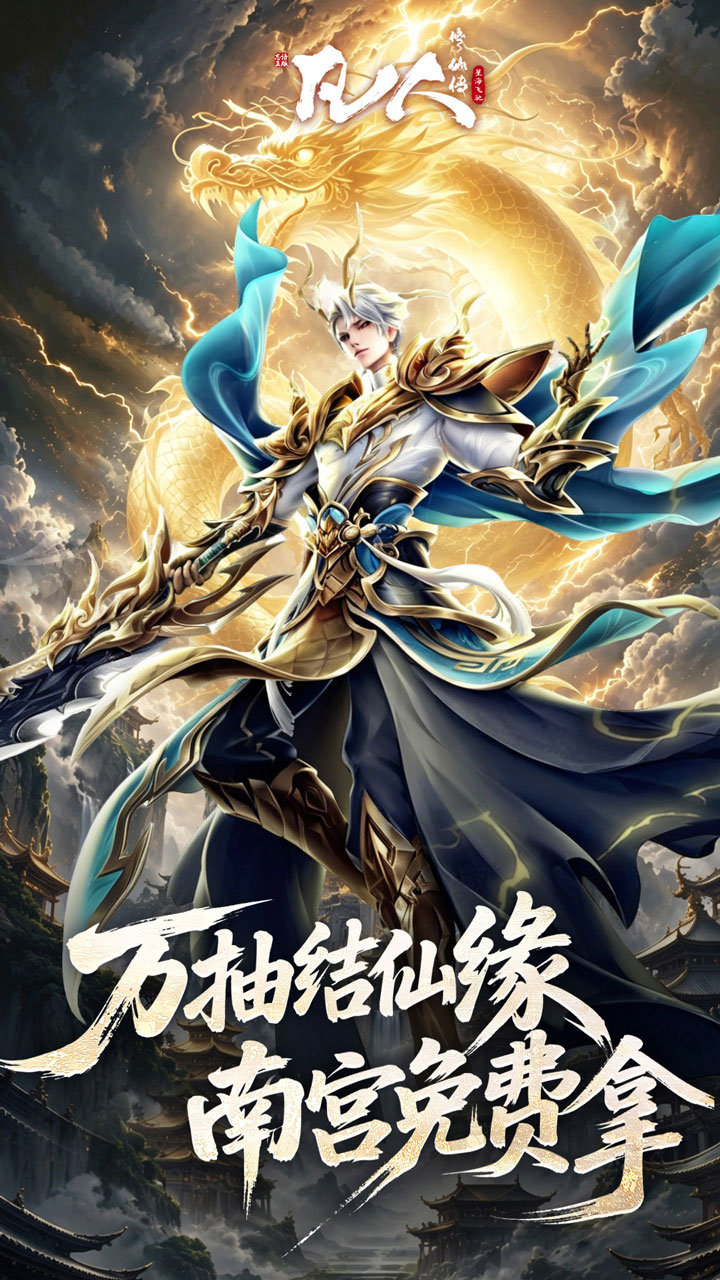 凡人修仙传:星海飞驰