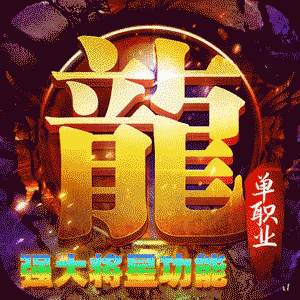 君临传奇