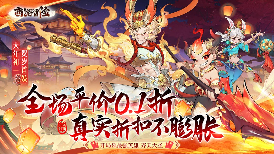 西游冒险活动预告