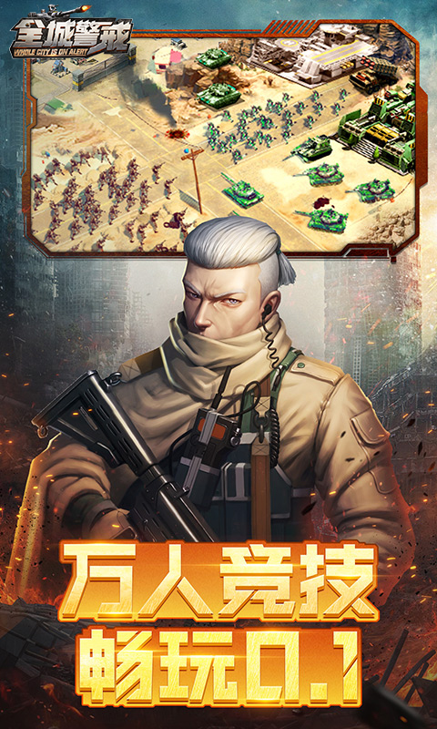 全城警戒