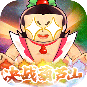 葫芦兄弟：七子降妖