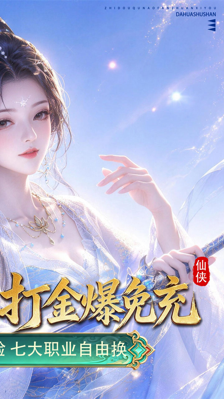大话蜀山