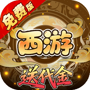 热血暗黑0.05折西游免费版