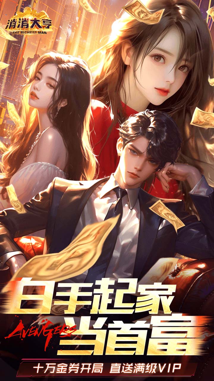 消消大亨