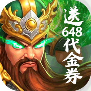 梦想三国之勇往直前