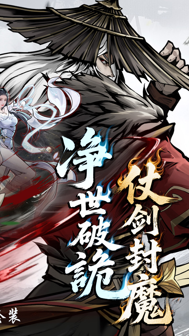 仗剑封魔(0.1折极品侠客任选)截图1