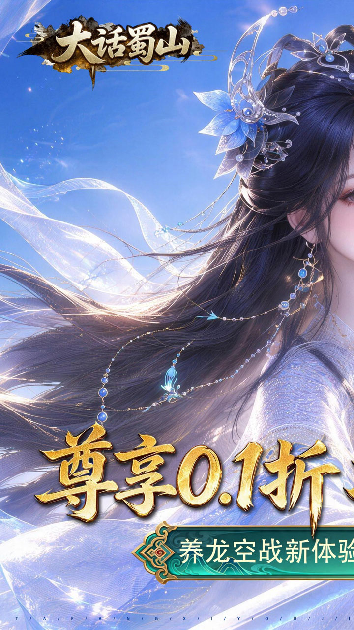 大话蜀山