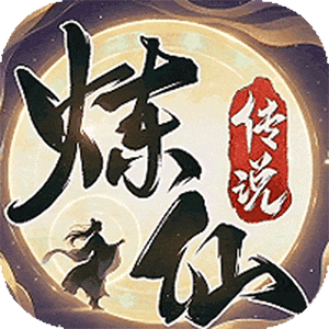 炼仙传说