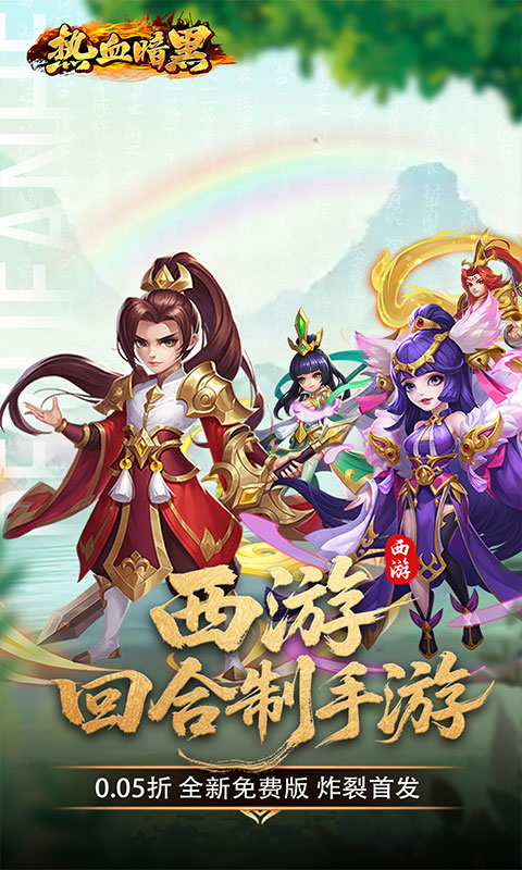 热血暗黑0.05折西游免费版截图0