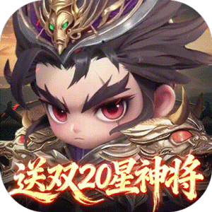 格斗三国志0.1送双20星神将