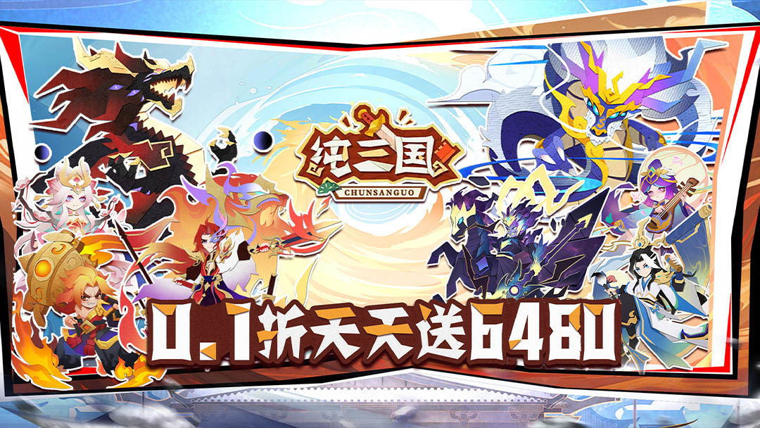 纯三国活动预告