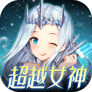 女神联盟2
