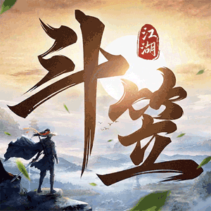 斗笠江湖