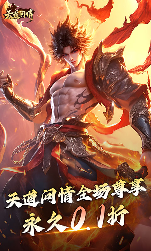 天道问情0.1折送千抽异兽蛋截图0