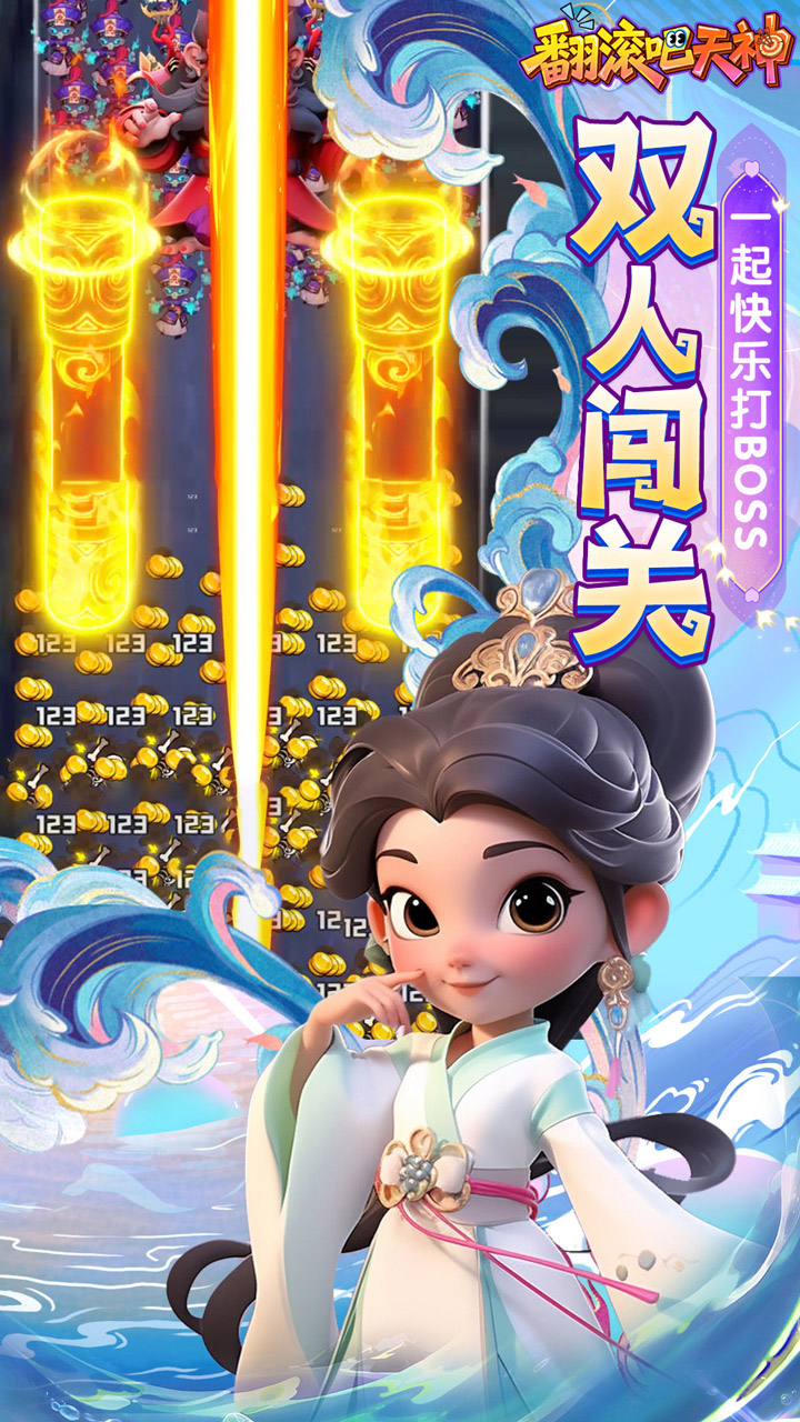 翻滚吧天神