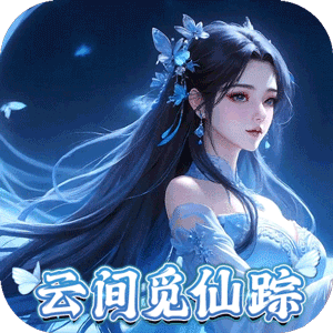 灵域修仙