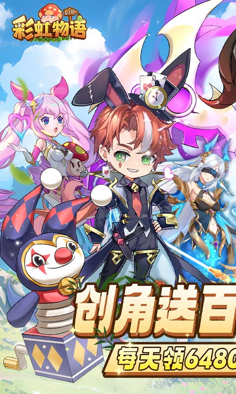 彩虹物语0.05折免费版截图0