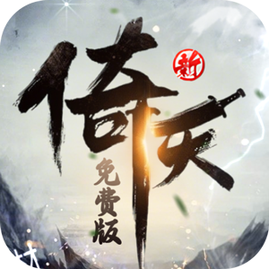 新倚天屠龙记