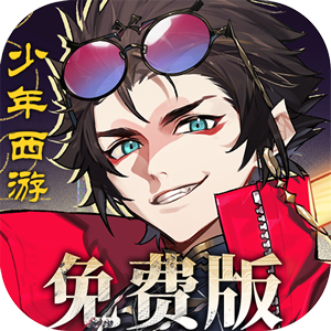 少年西游记2免费版3.5折